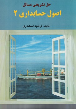 حل تشریحی مسائل اصول حسابداری 2