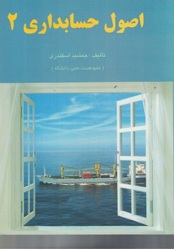 اصول حسابداری 2
