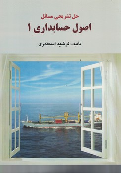 حل تشریحی مسائل اصول حسابداری 1