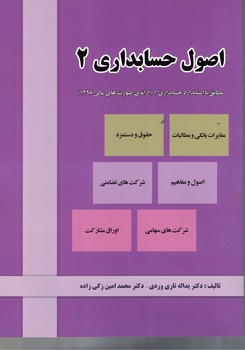 اصول حسابداری 2