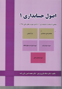 اصول حسابداری 1