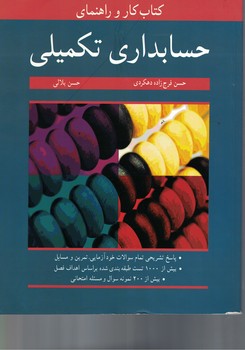 کتاب کار و راهنمای حسابداری تکمیلی 
