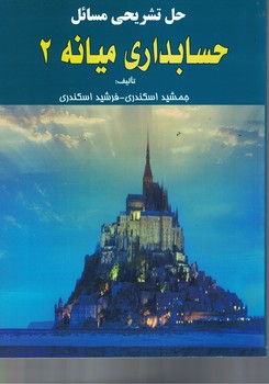 حل تشریحی مسائل حسابداری میانه 2