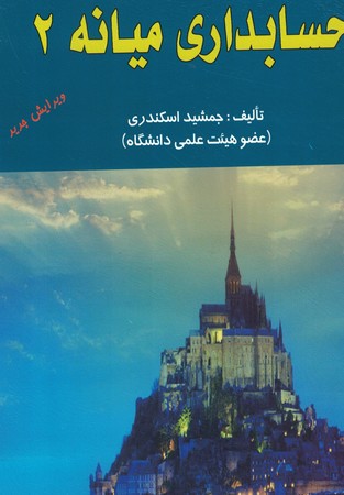 حسابداری میانه 2