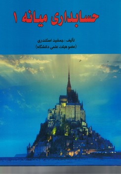 حسابداری میانه 1