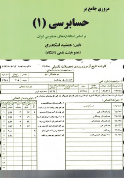 مروری جامع بر حسایرسی (1)
