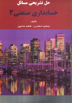 حل تشریحی مسائل حسابداری صنعتی 3