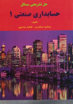 حل تشریحی مسائل حسابداری صنعتی 1