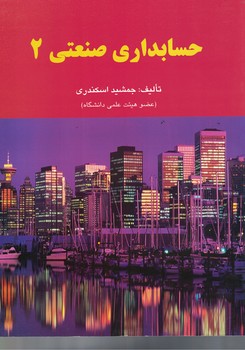 حسابداری صنعتی 2