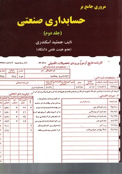 مروری جامع بر حسابداری صنعتی (جلد دوم)