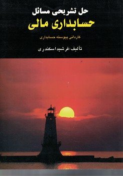 حل تشریحی مسائل حسابداری مالی 