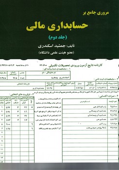مروری جامع بر حسابداری مالی (جلد دوم)