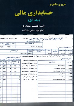 مروری جامع بر حسابداری مالی (جلد اول)
