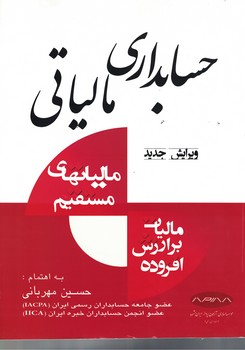حسابداری مالیاتی 
