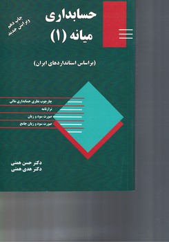 حسابداری میانه (1)