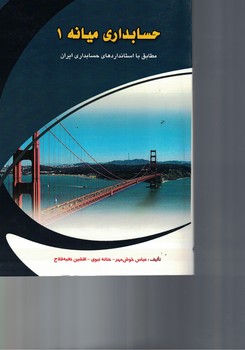 حسابداری میانه 1