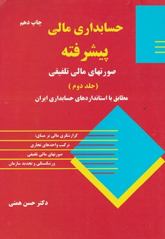 حسابداری مالی پیشرفته صورتهای مالی تلفیقی (جلد دوم)