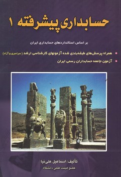 حسابداری پیشرفته 1