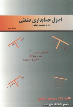اصول حسابداری صنعتی (برای مهندسین صنایع)