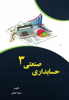 حسابداری صنعتی 3