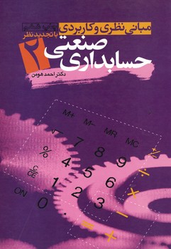 مبانی نظری و کاربردی حسابداری صنعتی 2