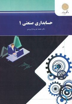 حسابداری صنعتی 1