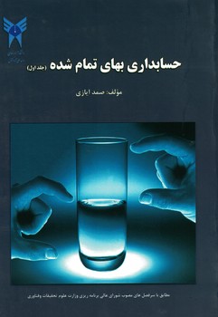 حسابداری بهای تمام شده (جلد اول)