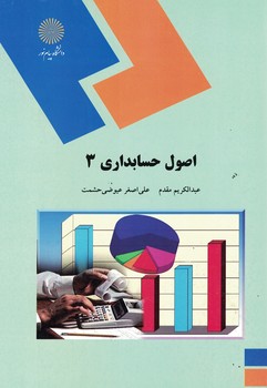 اصول حسابداری 3