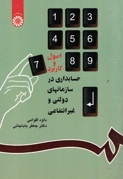 اصول و کاربرد حسابداری در سازمان های دولتی و غیر انتفاعی (کد 22)