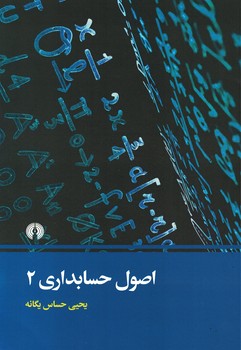 اصول حسابداری 2