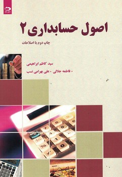 اصول حسابداری 2