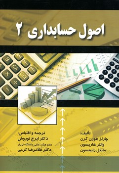 اصول حسابداری 2