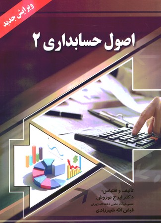 اصول حسابداری 2