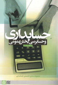 حسابداری و حسابرسی بخش عمومی 
