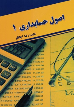 اصول حسابداری 1