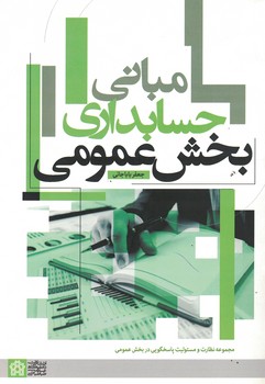 مبانی حسابداری بخش عمومی 