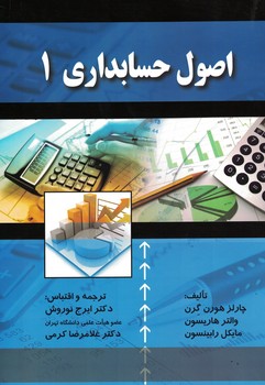 اصول حسابداری 1