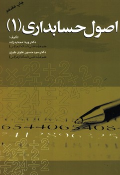 اصول حسابداری (1)