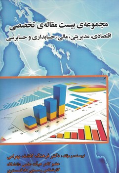 مجموعه بیست مقاله ی تخصصی اقتصادی، مدیریتی، مالی،..
