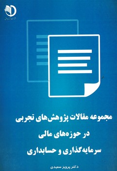 مجموعه مقالات پژوهش های تجربی در حوزه های مالی سرمایه گذاری و حسابداری 