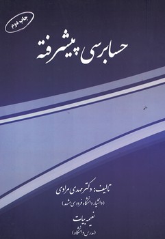 حسابرسی پیشرفته 