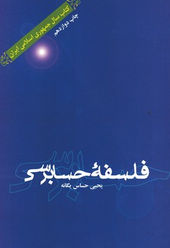 فلسفه حسابرسی