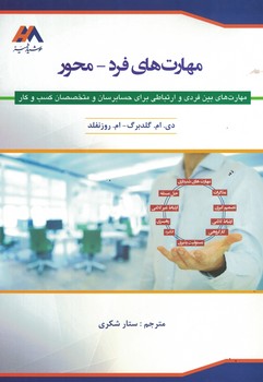 مهارت های فرد-محور
