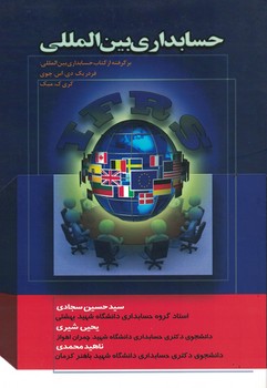 حسابداری بین المللی 