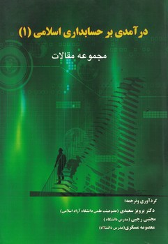 درآمدی بر حسابداری اسلامی (1)