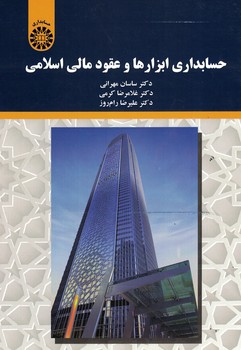 حسابداری ابزارها و عقود مالی اسلامی (کد 2197)