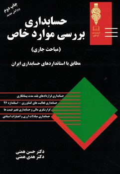 حسابداری بررسی موارد خاص 