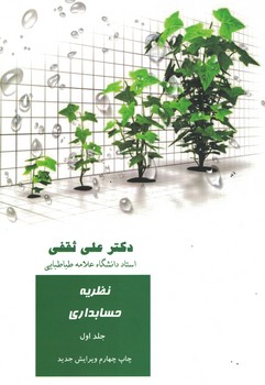 نظریه حسابداری (جلد اول)
