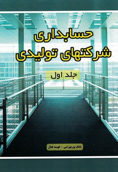 حسابداری شرکتهای تولیدی (جلد اول)