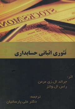 تئوری اثباتی حسابداری 